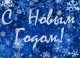 С Наступающим Новым годом!!!