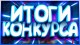 Итоги конкурса 